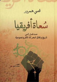  سعاة إفريقيا : مدخل إلى تاريخ وآفاق الحركة الأفروعمومية
