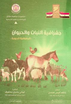 جغرافية النبات والحيوان : (الجغرافية الحيوية)