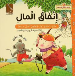  إنفاق المال : علموا الصغار كيف ينفقون المال بحكمة