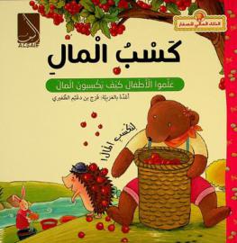  كسب المال : علموا الأطفال كيف يكسبون المال