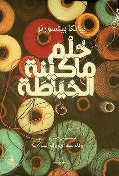  حلم ماكينة الخياطة