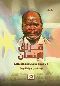  قرنق الإنسان