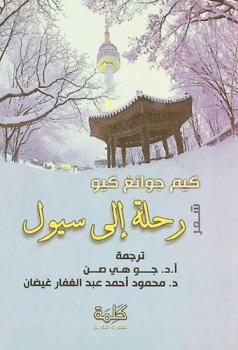  رحلة إلى سيول