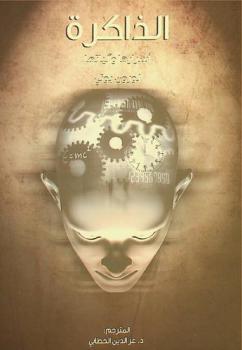 الذاكرة .. أسرارها وآلياتها