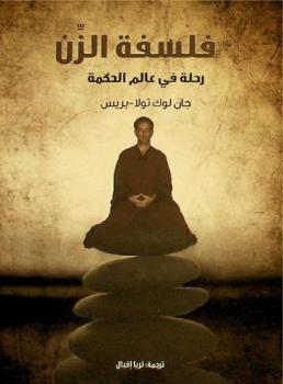  فلسفة الزن : ‏رحلة في عالم الحكمة