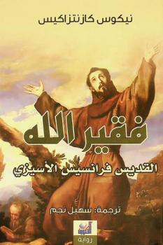  فقير الله : القديس فرانسيس الأسيزي : رواية