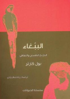  الببغاء : التاريخ الطبيعي والثقافي