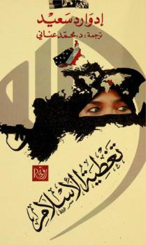  تغطية الإسلام : كيف تتحكم أجهزة الإعلام ويتحكم الخبراء في رؤيتنا لسائر بلدان العالم