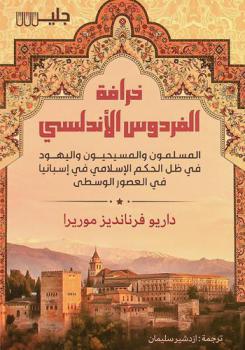  خرافة الفردوس الأندلسي