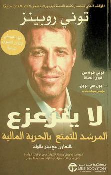  لا يتزعزع : المرشد للتمتع بالحرية المالية