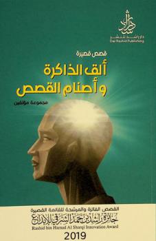  ألق الذاكرة وأصنام القصص :‪‪‪‪‪‪‪‪‪‪ قصص قصيرة /‪‪‪‪‪‪‪‪‪