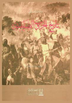 دراسات في تاريخ الحروب الصليبية /