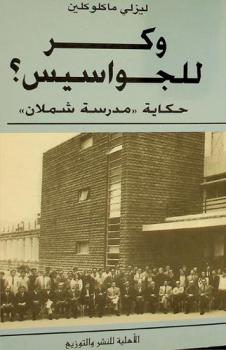  وكر للجواسيس؟ : حكاية \مدرسة شملان\