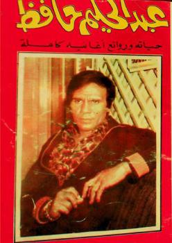  حياة وروائع أغاني عبد الحليم حافظ : يضم هذا الكتاب جميع أغاني عبد الحليم حافظ التي غناها في حياته بمناسبة ذكراه : أغاني الأفلام .. أغاني الحفلات
