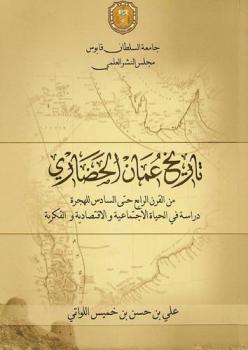  تاريخ عمان الحضاري من القرن الرابع حتى السادس للهجرة : دراسة في الحياة الاجتماعية والاقتصادية والفكرية