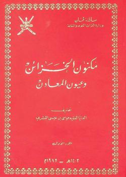  كتاب مكنون الخزائن وعيون المعادن