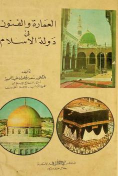  العمارة والفنون في دولة الإسلام