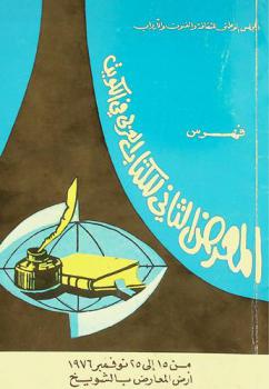فهرس المعرض الثاني للكتاب العربي في الكويت من 15 إلى 25 نوفمبر 1976 على أرض المعارض بالشويخ