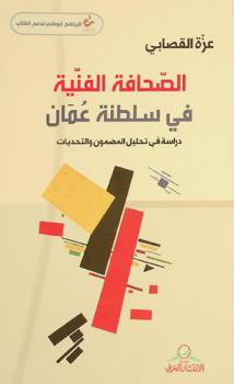  الصحافة الفنية في سلطنة عمان : دراسة في تحليل المضمون والتحديات