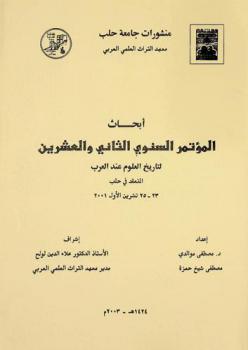  أبحاث المؤتمر السنوي الثاني والعشرين لتاريخ العلوم عند العرب المنعقد في حلب 23-25 تشرين الأول 2001 = Proceedings of the twenty-second annual conference for the history of Arabic science, Aleppo, October 23-25, 2001