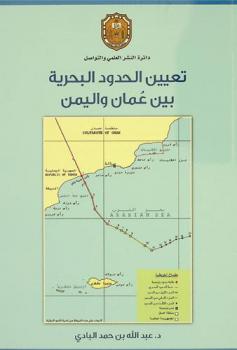  تعيين الحدود البحرية بين عمان واليمن