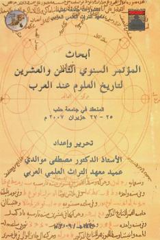  أبحاث المؤتمر السنوي الثامن والعشرين لتاريخ العلوم عند العرب : المنعقد في جامعة حلب 25-27 حزيران 2007 م = Proceedings of the 28th annual Conference of the History of Arabic Science, University of Aleppo, Syria, 25-27 June 2007