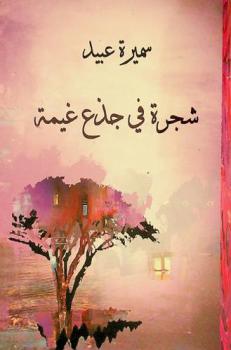 شجرة في جذع غيمة : شعر