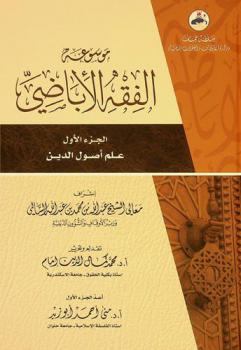  موسوعة الفقه الأباضي