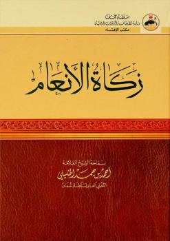  زكاة الأنعام