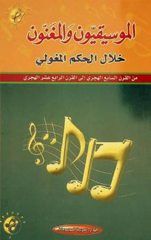  الموسيقيون والمغنون خلال الحكم المغولي من القرن السابع الهجري إلى القرن الرابع عشر الهجري