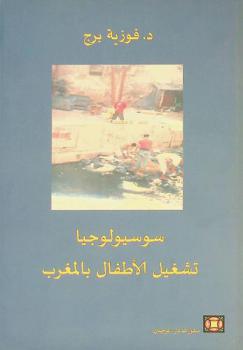  سوسيولوجيا تشغيل الأطفال بالمغرب /‪‪‪‪‪‪‪‪‪‪