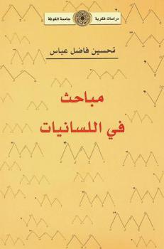  مباحث في اللسانيات