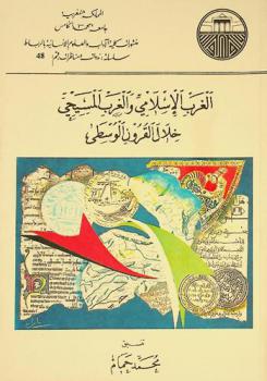  الغرب الإسلامي والغرب المسيحي خلال القرون الوسطى = L\ Occident Musulman et L\Occident Cretien Au Moyen Age