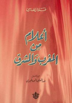 أعلام من المغرب والمشرق