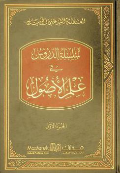  سلسلة الدروس في علم الأصول