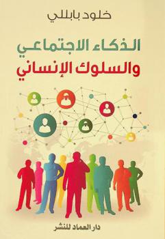  الذكاء الاجتماعي والسلوك الإنساني