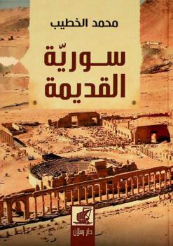  ‏سورية القديمة