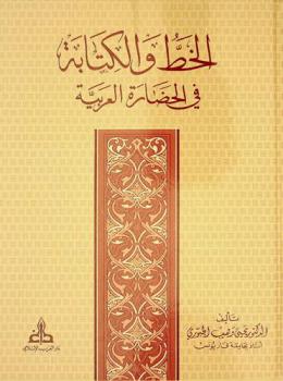  الخط والكتابة في الحضارة العربية