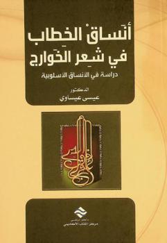  أنساق الخطاب في شعر الخوارج : دراسة في الأنساق الأسلوبية