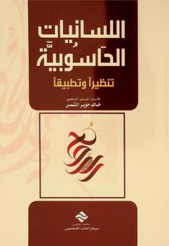  اللسانيات الحاسوبية : تنظيرا وتطبيقا