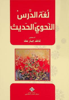لغة الدرس النحوي الحديث