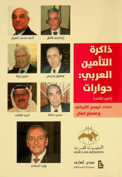  ذاكرة التأمين العربي : حوارات