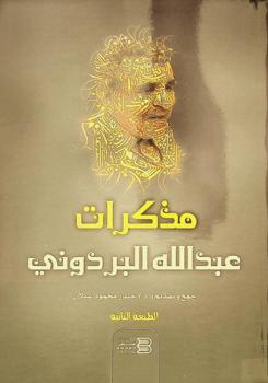  مذكرات البردوني