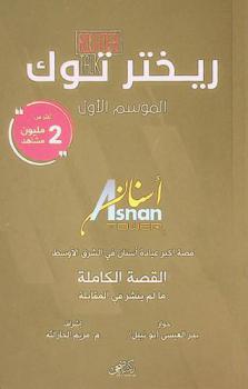  قصة أكبر عيادة أسنان في الشرق الأوسط : Asnan Tower : القصة الكاملة : ما لم ينشر في المقابلة