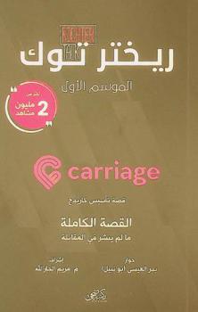  قصة تأسيس كارديج : Carriage : القصة الكاملة : ما لم ينشر في المقابلة
