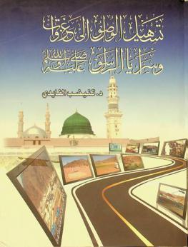  تسهيل الوصول إلى غزاوات وسرايا الرسول صلى الله عليه وسلم