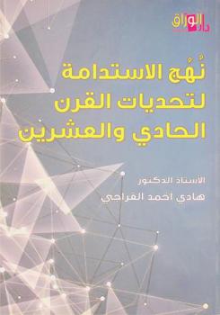  نهج الاستدامة لتحديات القرن الحادي والعشرين