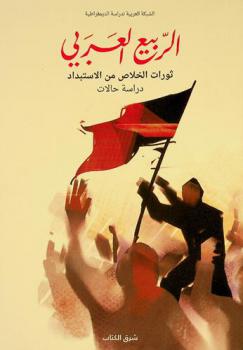  الربيع العربي : ثورات الخلاص من الاستبداد : دراسة حالات