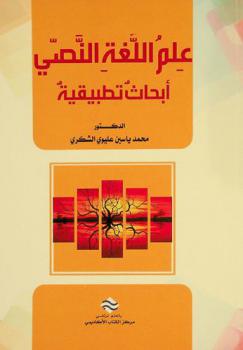  علم اللغة النصي : أبحاث تطبيقية