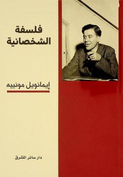  فلسفة الشخصانية : إيمانويل مونييه : نص مستند إلى ترجمتي تيسير شيخ الأرض ومحمود جمول : دراسة عن فكر إيمانويل مونييه